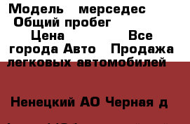  › Модель ­ мерседес 220 › Общий пробег ­ 308 000 › Цена ­ 310 000 - Все города Авто » Продажа легковых автомобилей   . Ненецкий АО,Черная д.